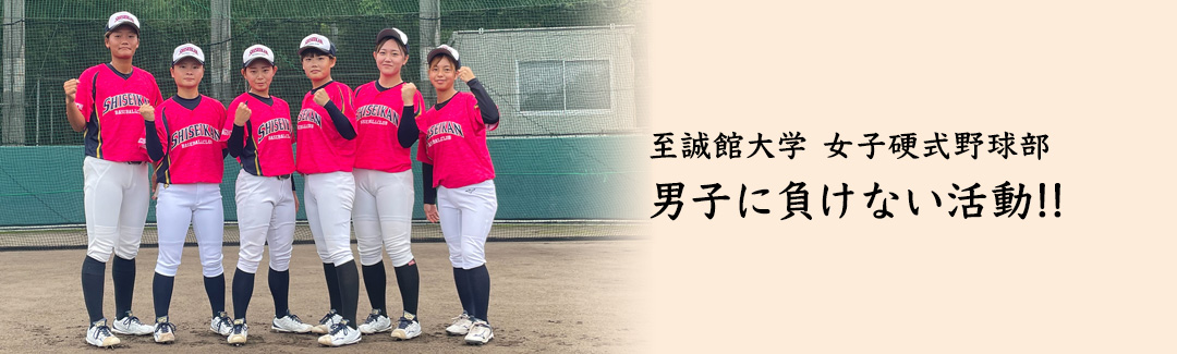 至誠館大学女子硬式野球部　男子に負けない活動!!
