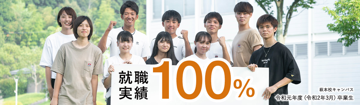 至誠館大学 山口県萩市 福祉 保育 スポーツトレーナー ビジネスで輝く実践力を育てる
