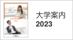 大学案内2023