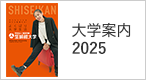 大学案内2025