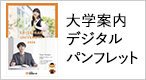 大学案内