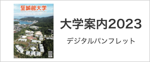 大学案内2023デジタルパンフレット
