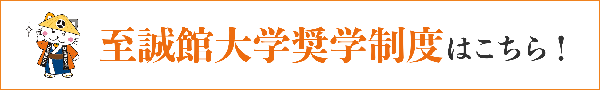 至誠館大学奨学制度はこちら