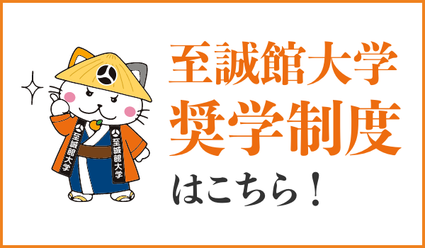 至誠館大学奨学制度はこちら