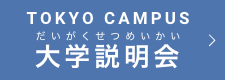 東京キャンパス大学説明会