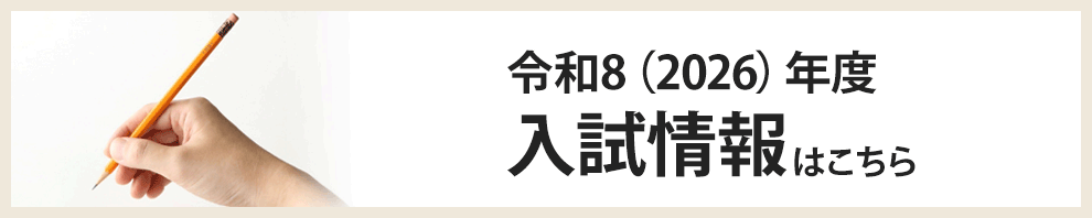 入試情報