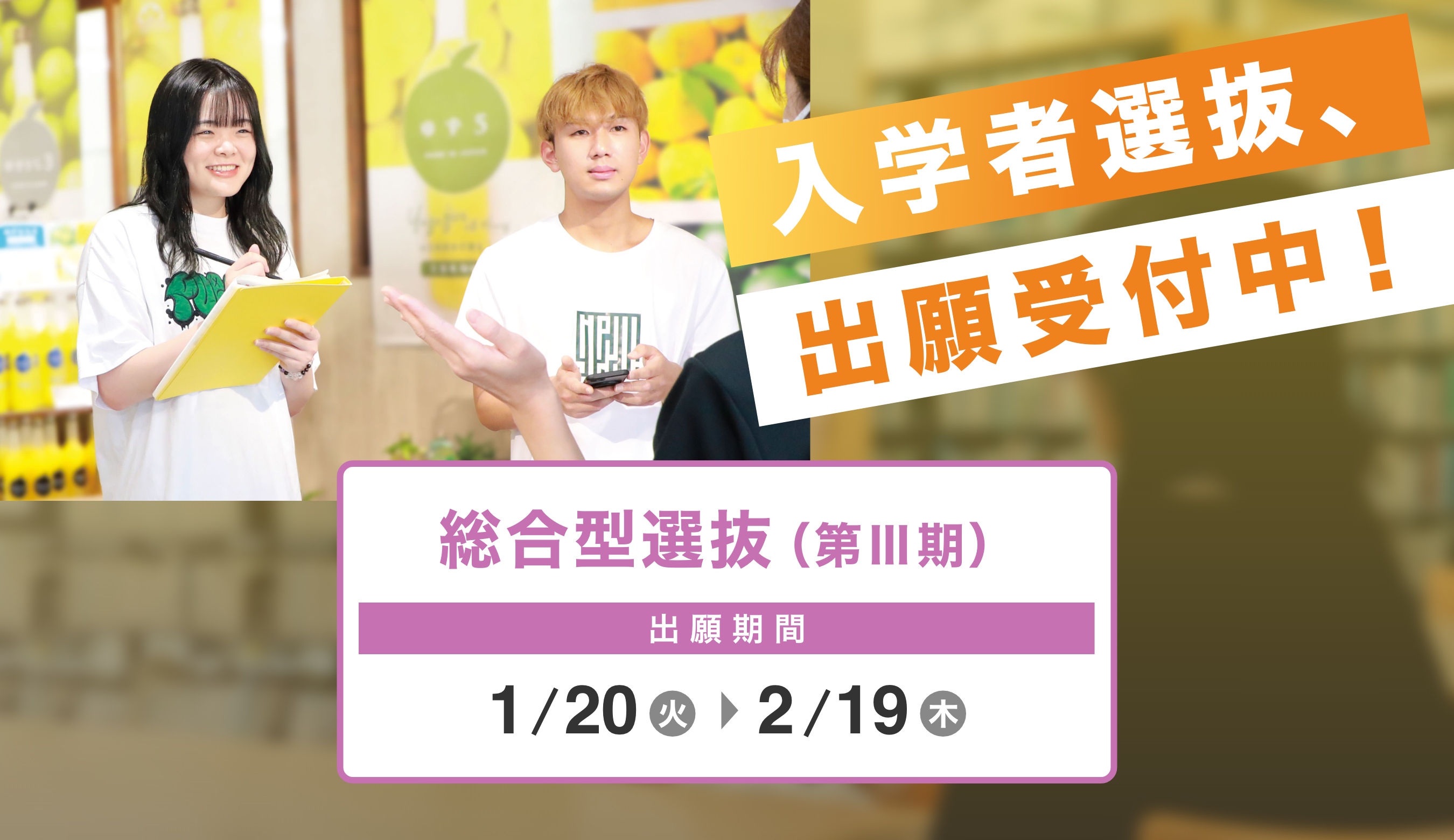 入学者選抜、出願受付中！