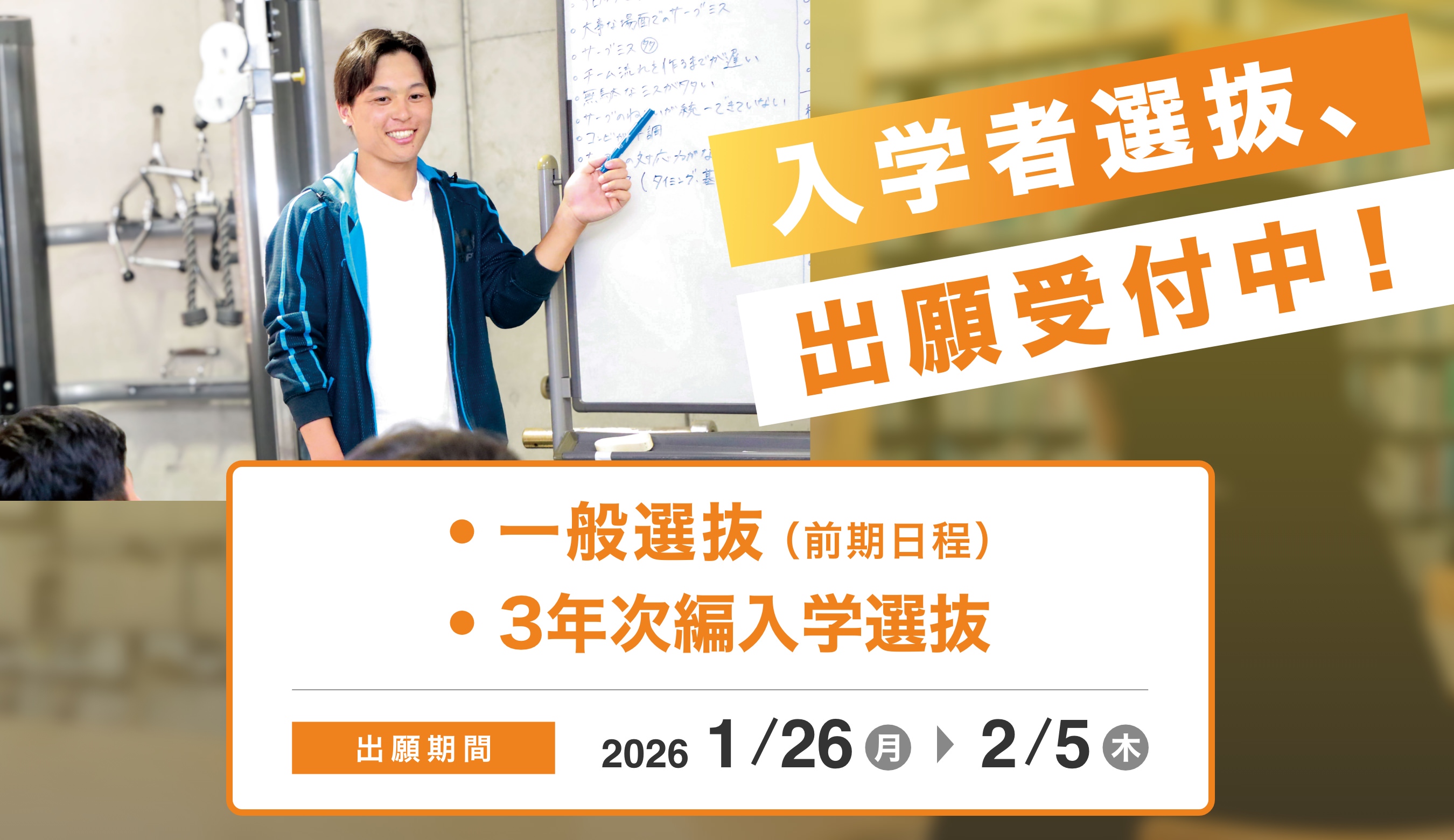 入学者選抜、出願受付中!