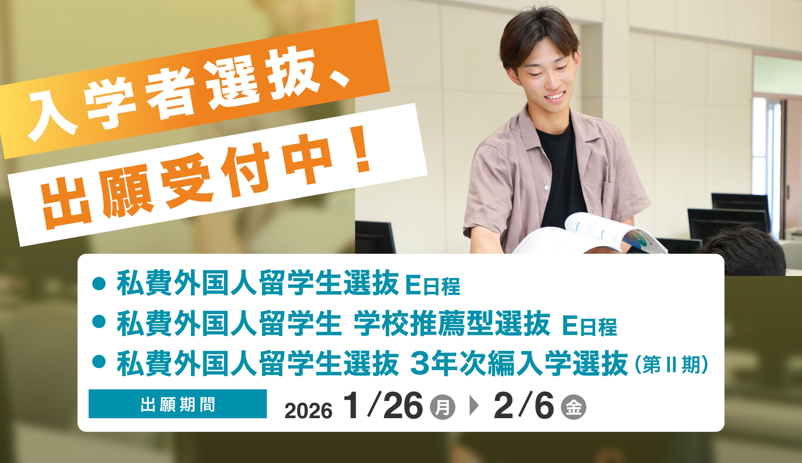 入学者選抜、出願受付中!