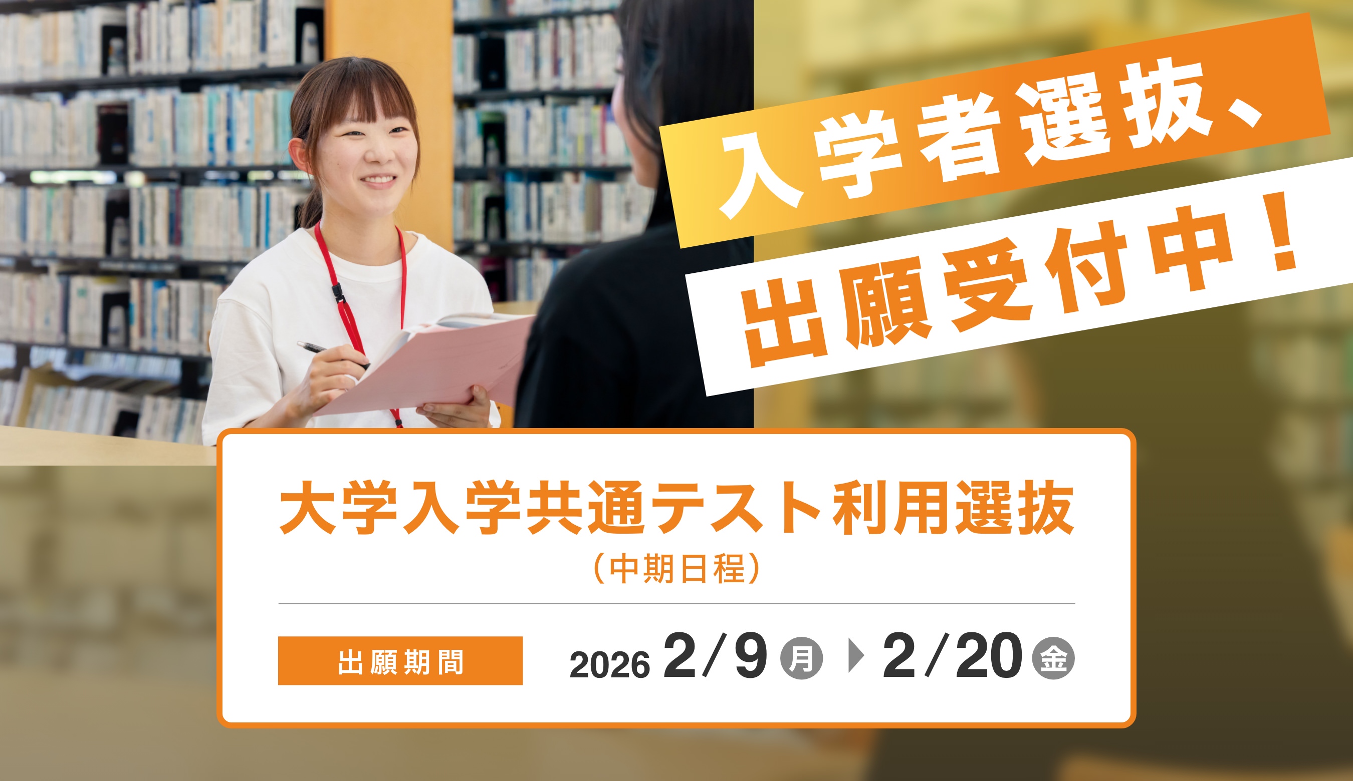 入学者選抜、出願受付中！