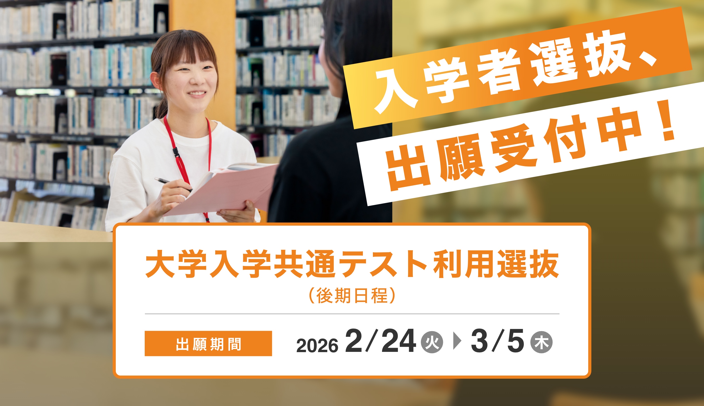 入学者選抜、出願受付中！