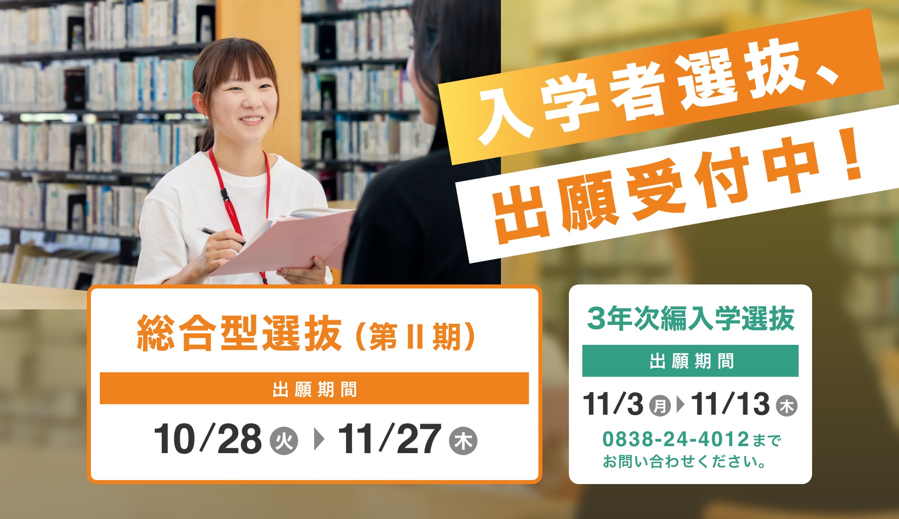 入学者選抜、出願受付中！