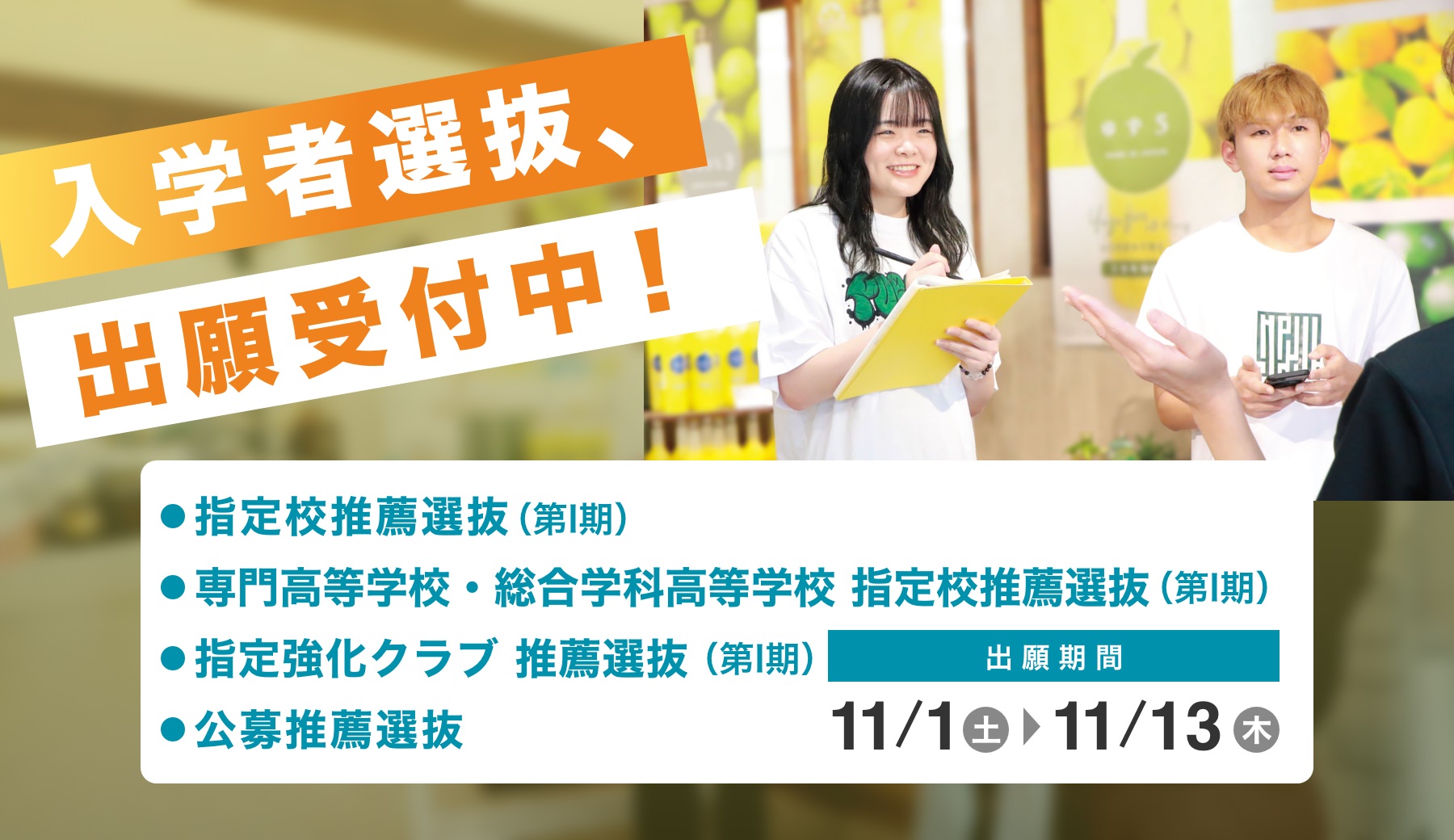 入学者選抜、出願受付中！