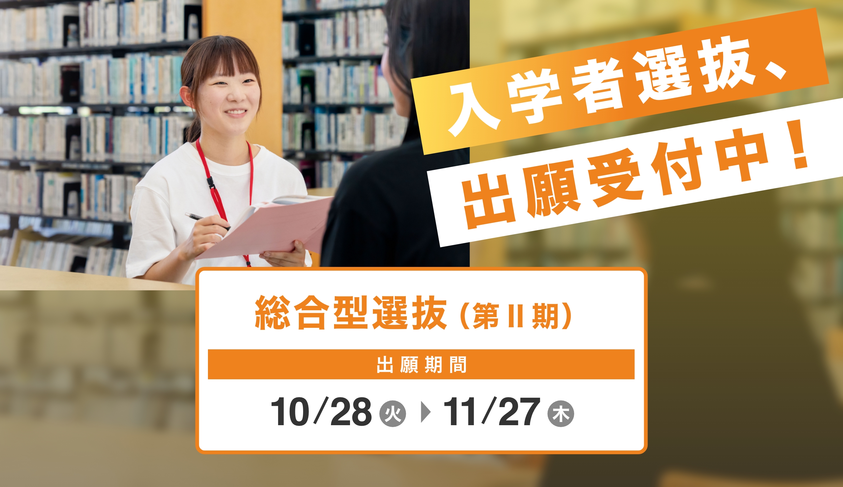 入学者選抜、出願受付中!