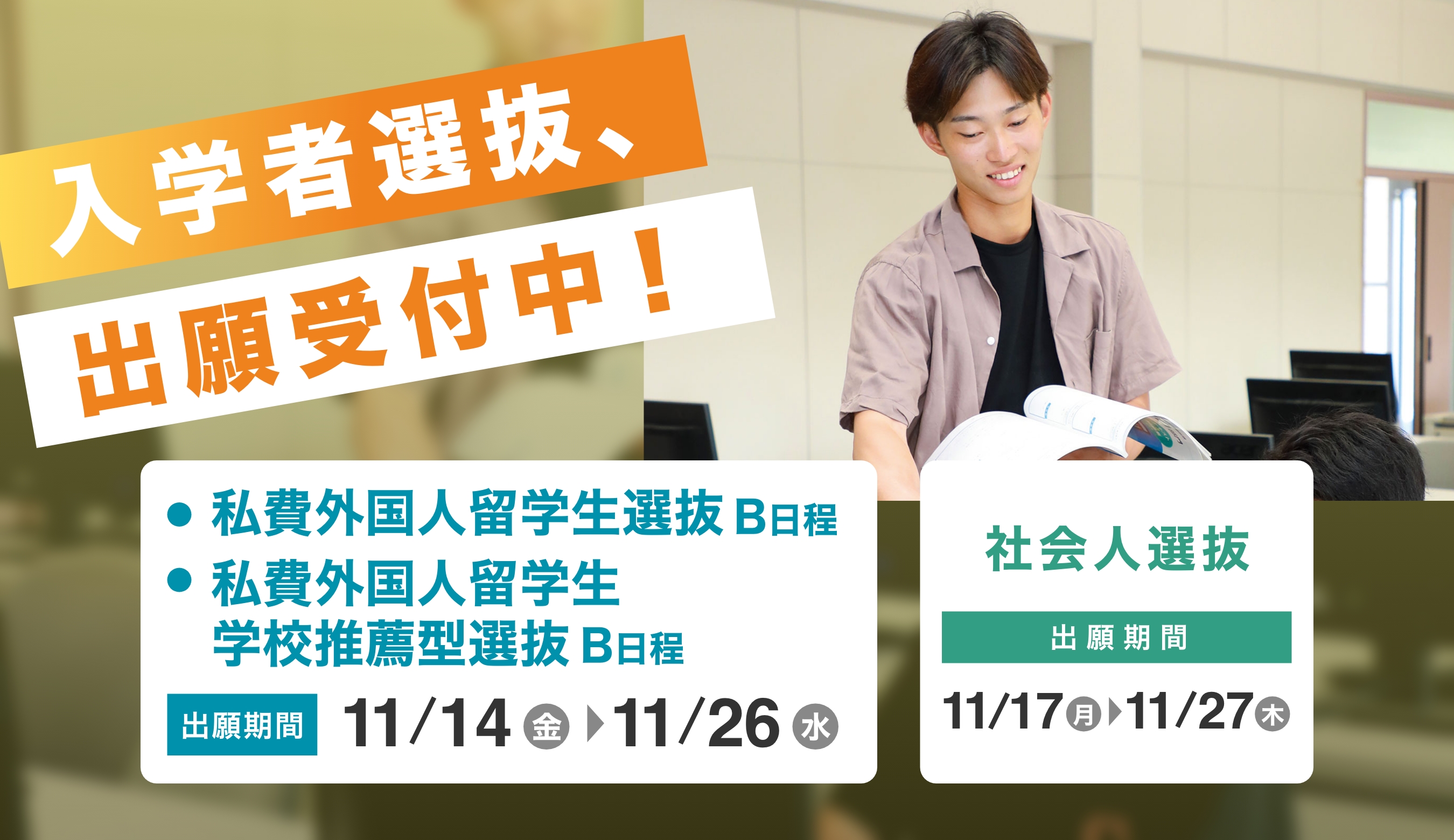 入学者選抜、出願受付中!