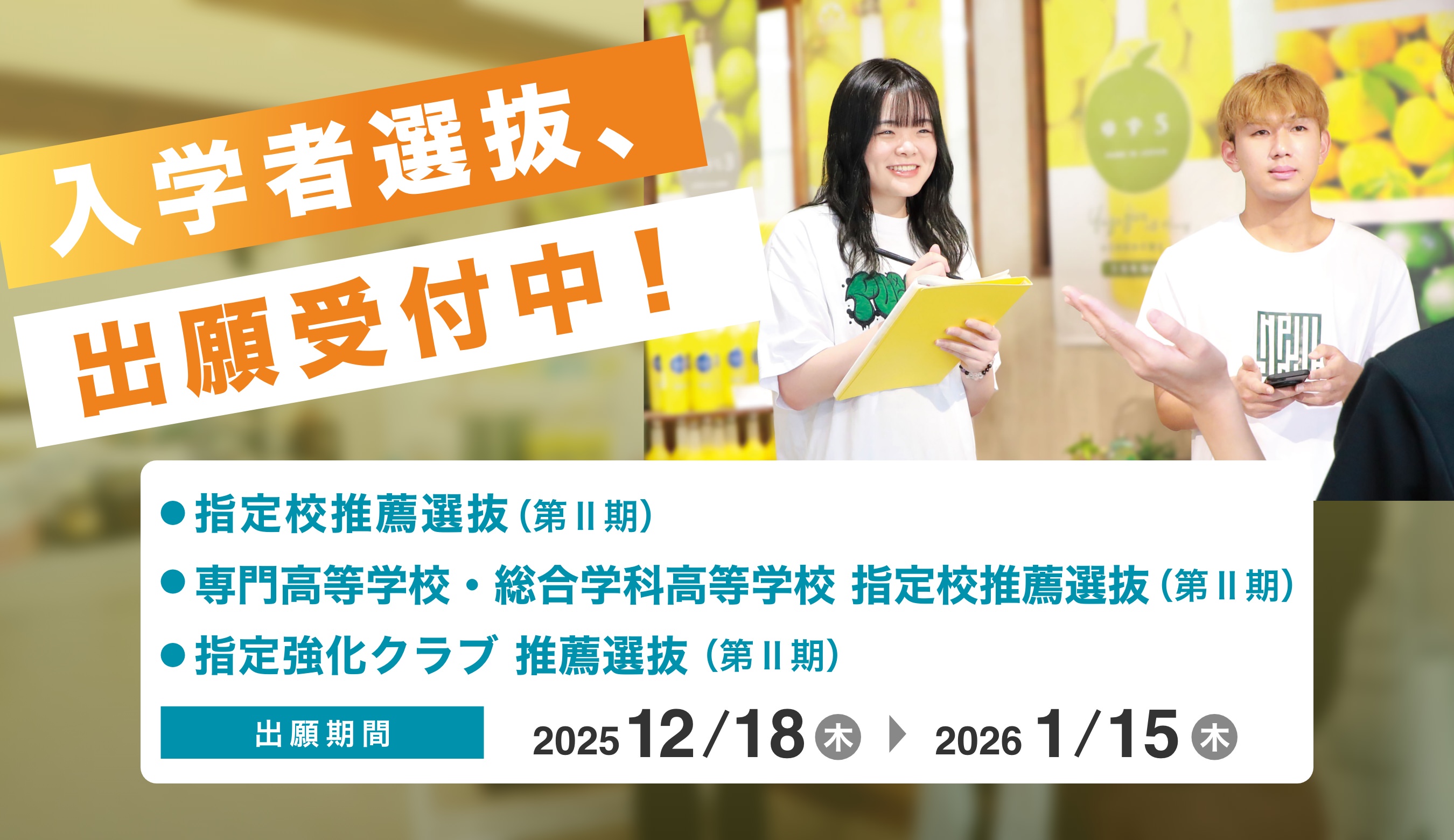 入学者選抜、出願受付中!