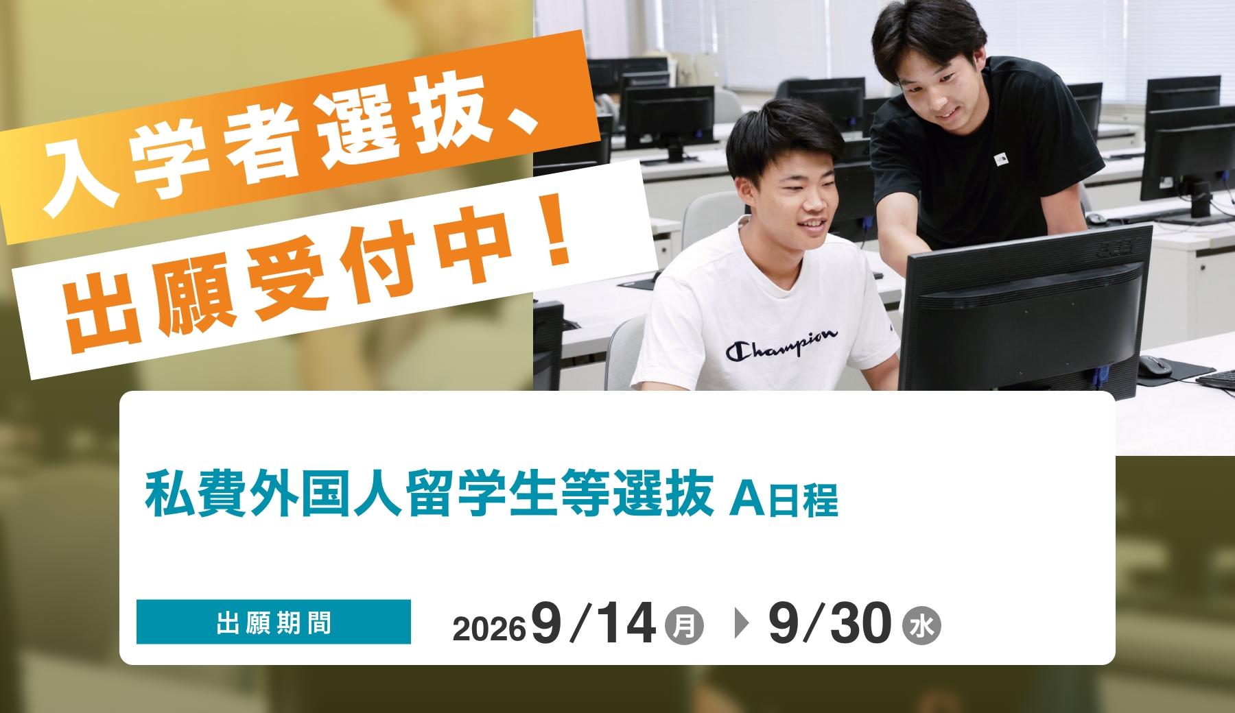 入学者選抜、出願受付中！