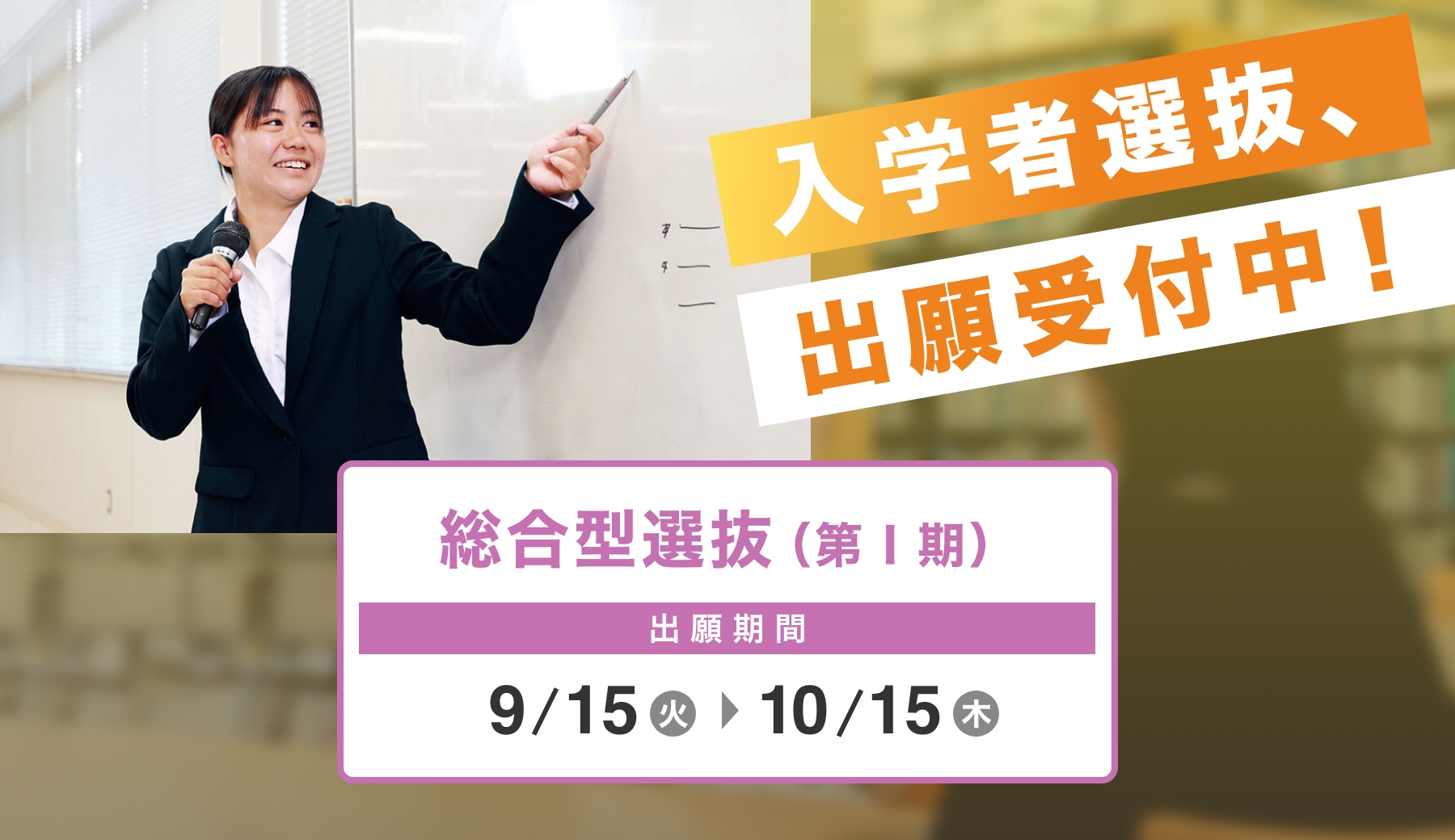 入学者選抜、出願受付中！