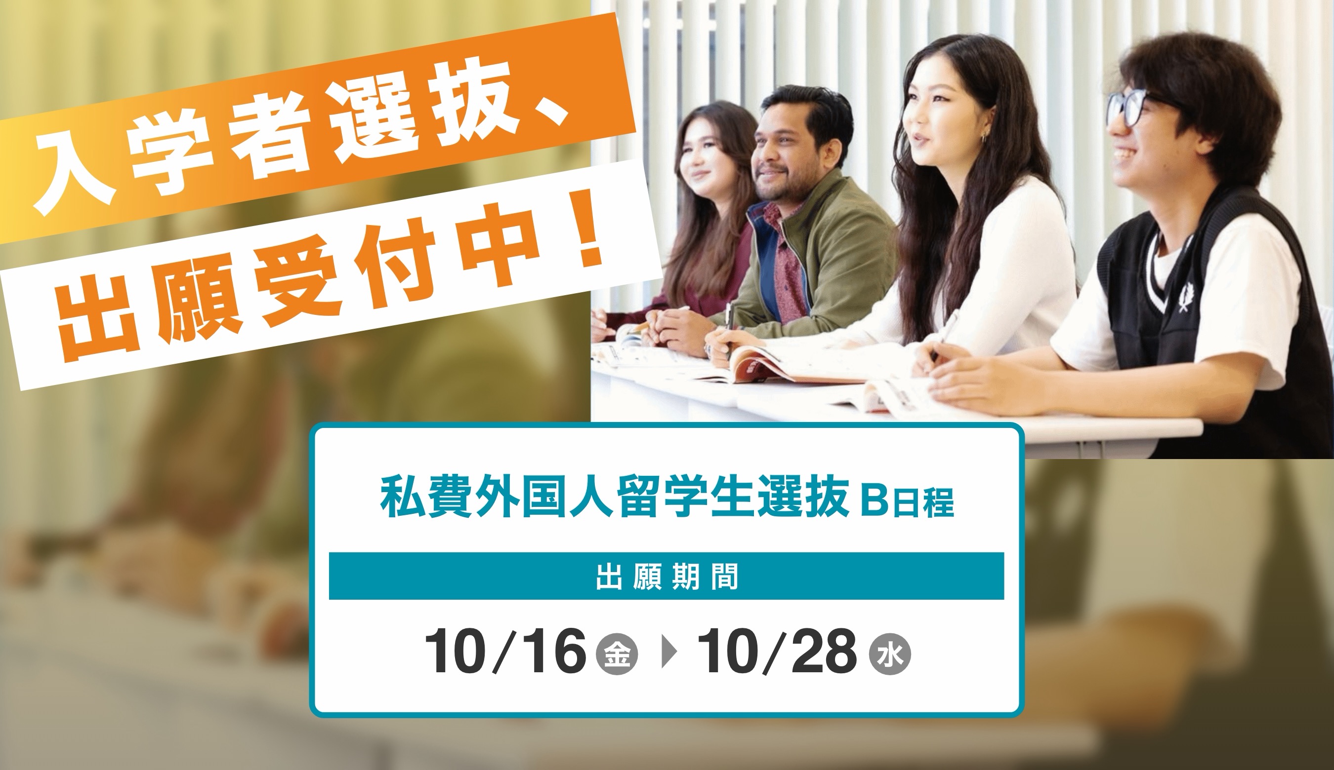 入学者選抜、出願受付中!