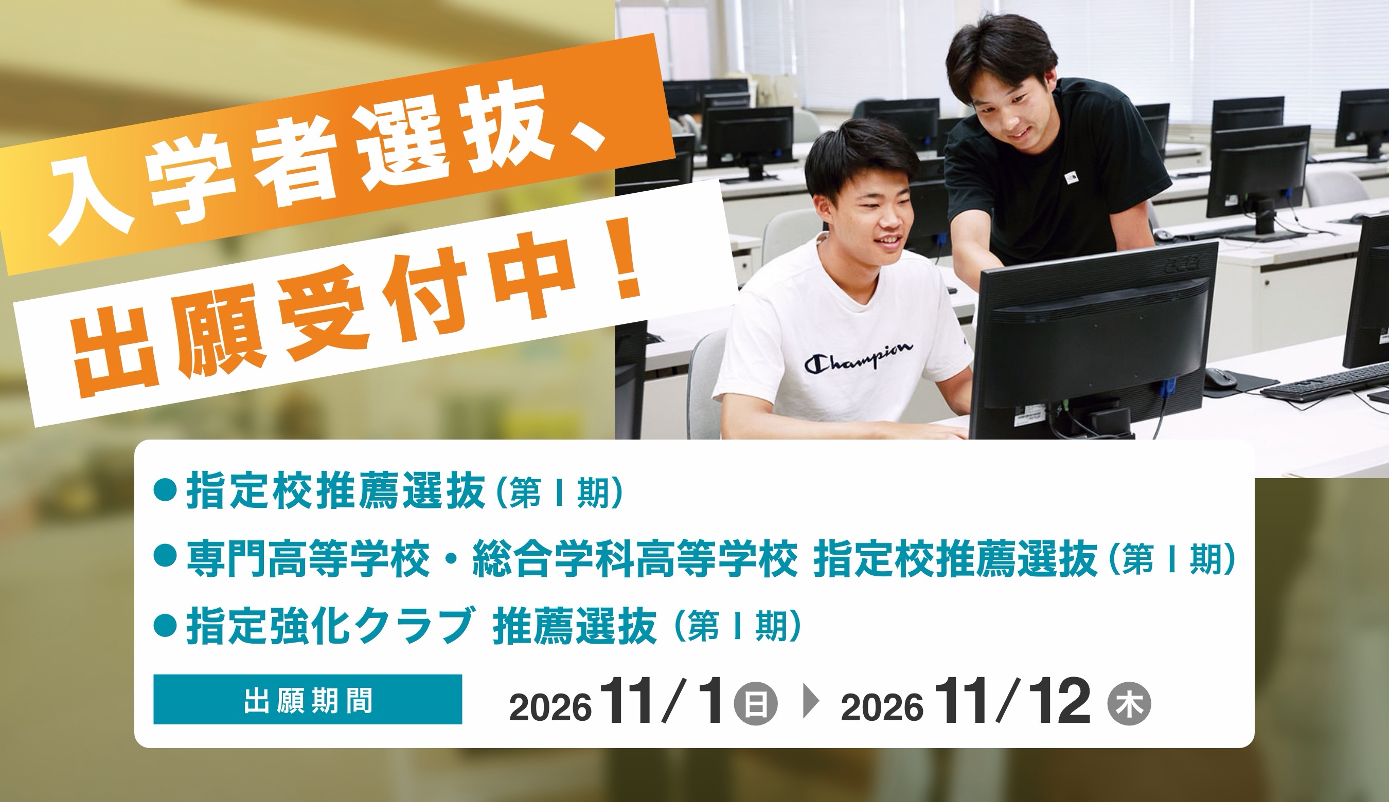 入学者選抜、出願受付中!