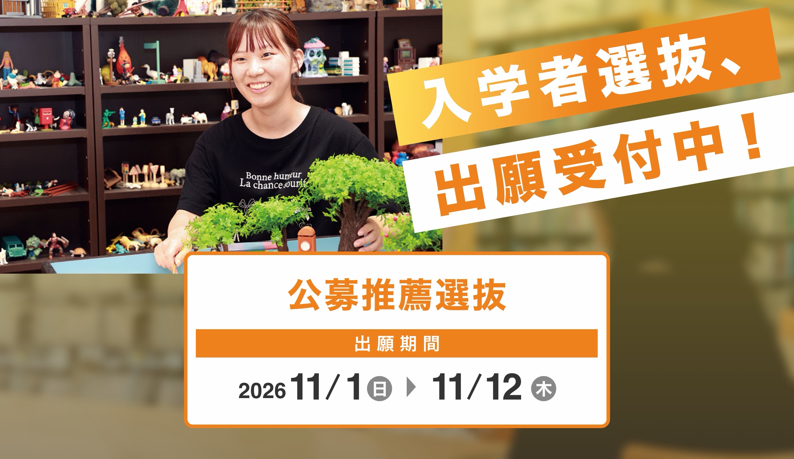 入学者選抜、出願受付中!
