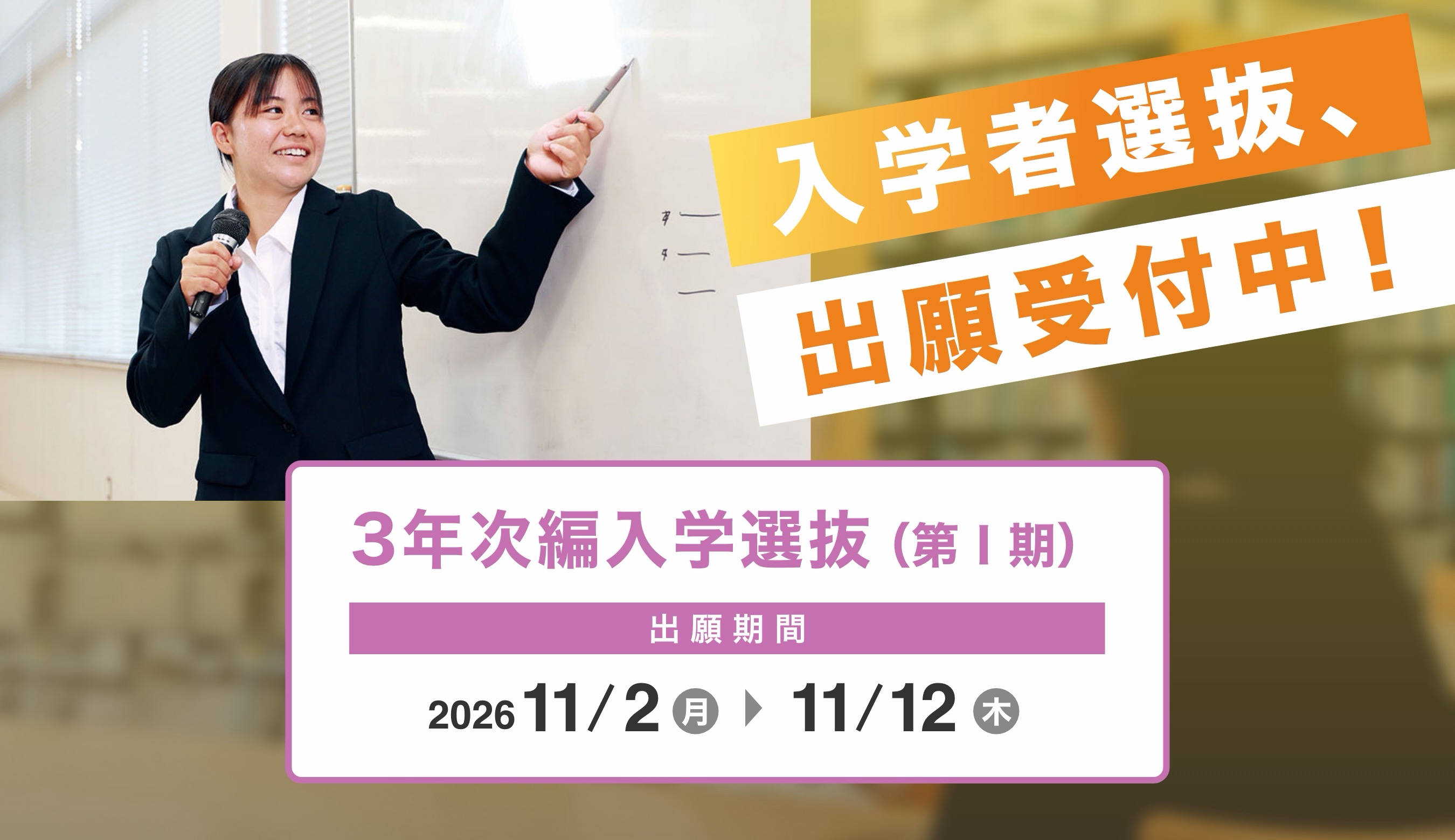 入学者選抜、出願受付中!