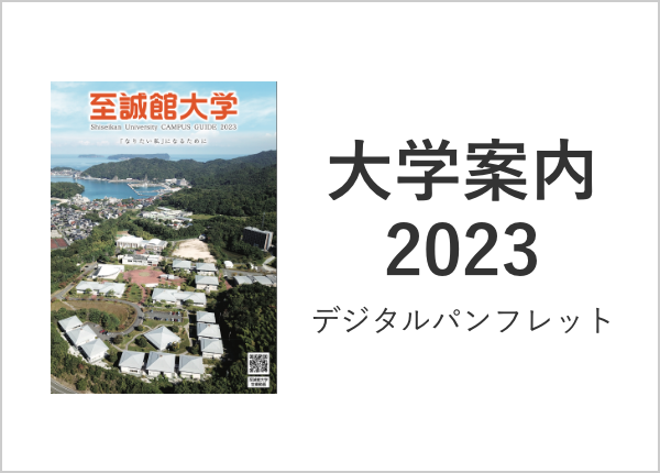 大学案内2023 デジタルパンフレット