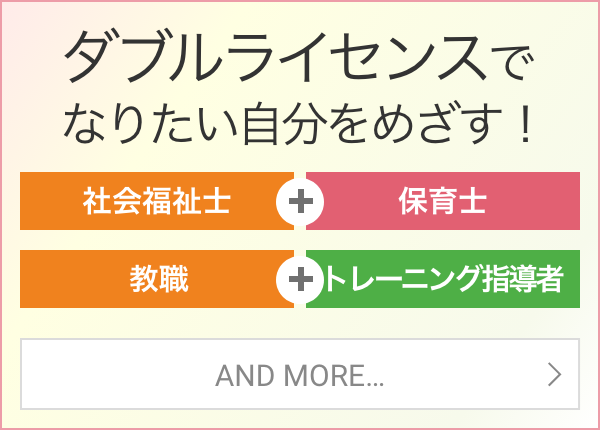 ダブルライセンスでなりたい自分をめざす！