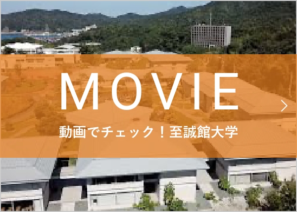 MOVIE 動画でチェック！至誠館大学