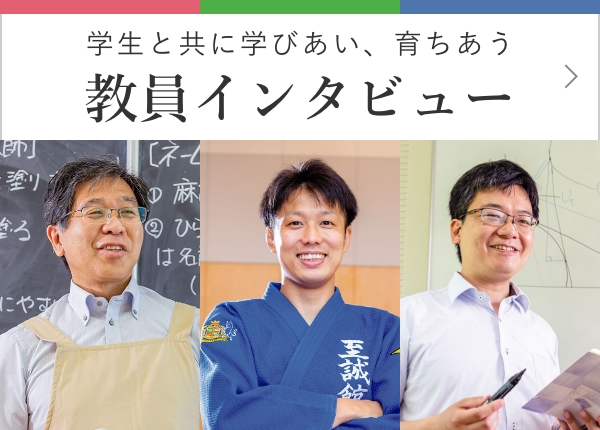 学生と共に学びあい、育ちあう 教員インタビュー