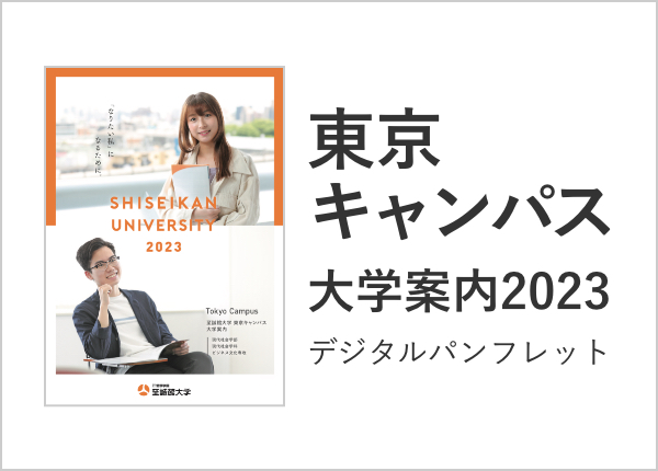 東京キャンパス　大学案内2023 デジタルパンフレット
