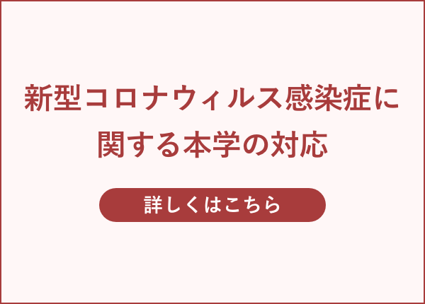 新型コロナウィルス感染症に関する本学の対応について