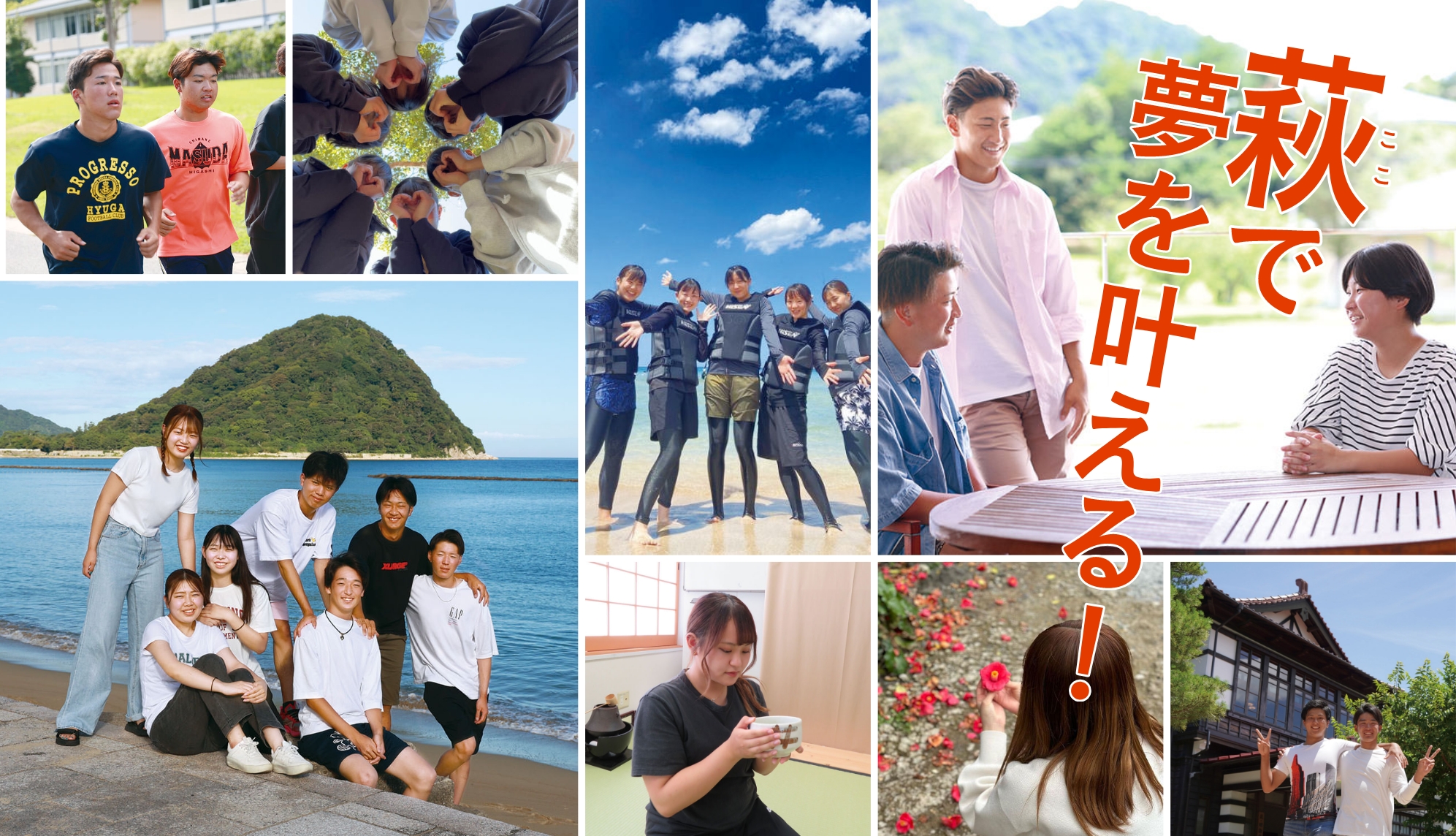 萩で夢を叶える