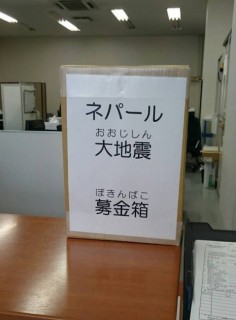 ネパール地震災害への義援金募金について 至誠館大学