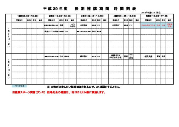 補講時間割表h29 至誠館大学