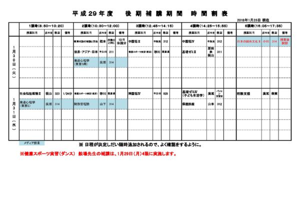 補講時間割表h29 至誠館大学