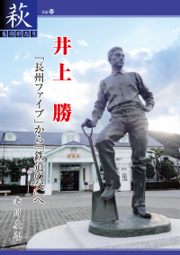 井上勝 「長州ファイブ」から「鉄道の父」へ