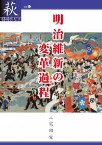 明治維新の変革過程