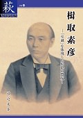 【43】楫取素彦-「至誠」を体現した松陰の盟友-