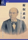 【43】楫取素彦－「至誠」を体現した松陰の盟友－