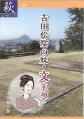 【45】吉田松陰の妹・文(美和)