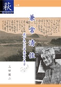 【48】兼常清佐 萩が生んだ音楽界の奇才