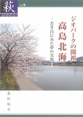 【49】ジオパークの開祖 高島北海 -若き日にみた夢の実現-