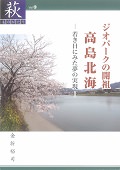 【49】ジオパークの開祖　高島北海　－若き日にみた夢の実現－