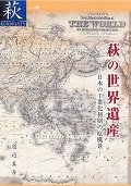 【54】萩の世界遺産－日本の工業化初期の原風景－