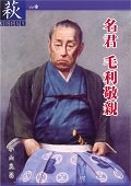 【53】名君 毛利敬親