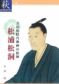 【56】吉田松陰肖像画の絵師　松浦松洞