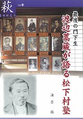 【55】最後の門下生 渡辺蒿蔵が語る松下村塾