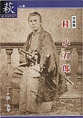 【15】写真集 桂小五郎