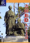 【21】吉田松陰　人とことば